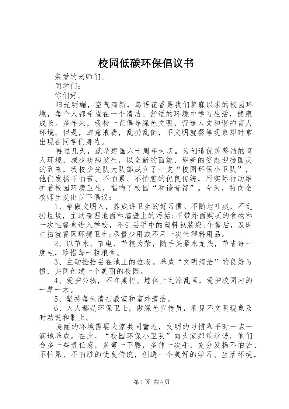 校园低碳环保倡议书范文_第1页