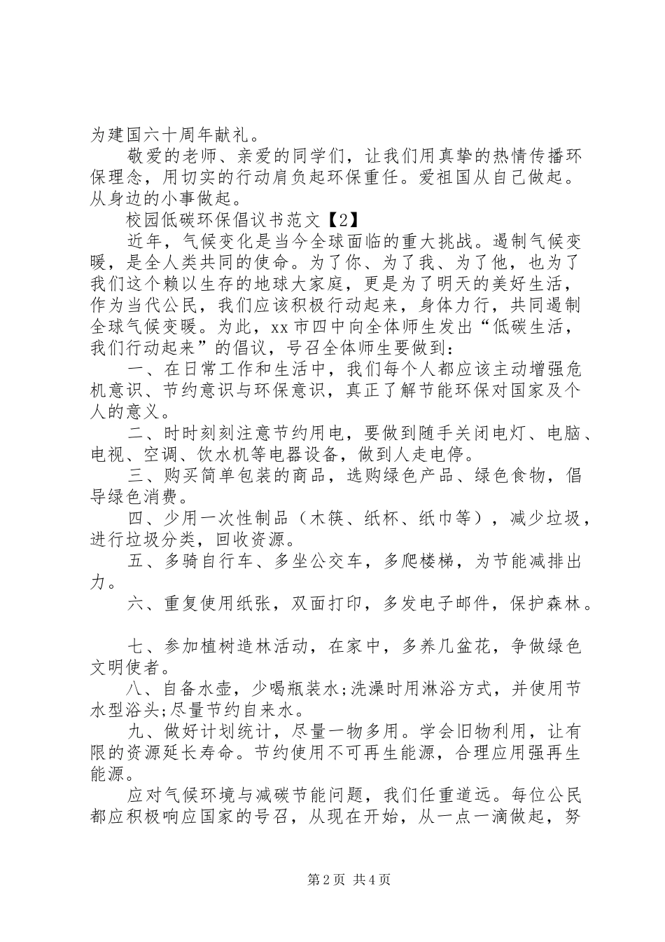 校园低碳环保倡议书范文_第2页