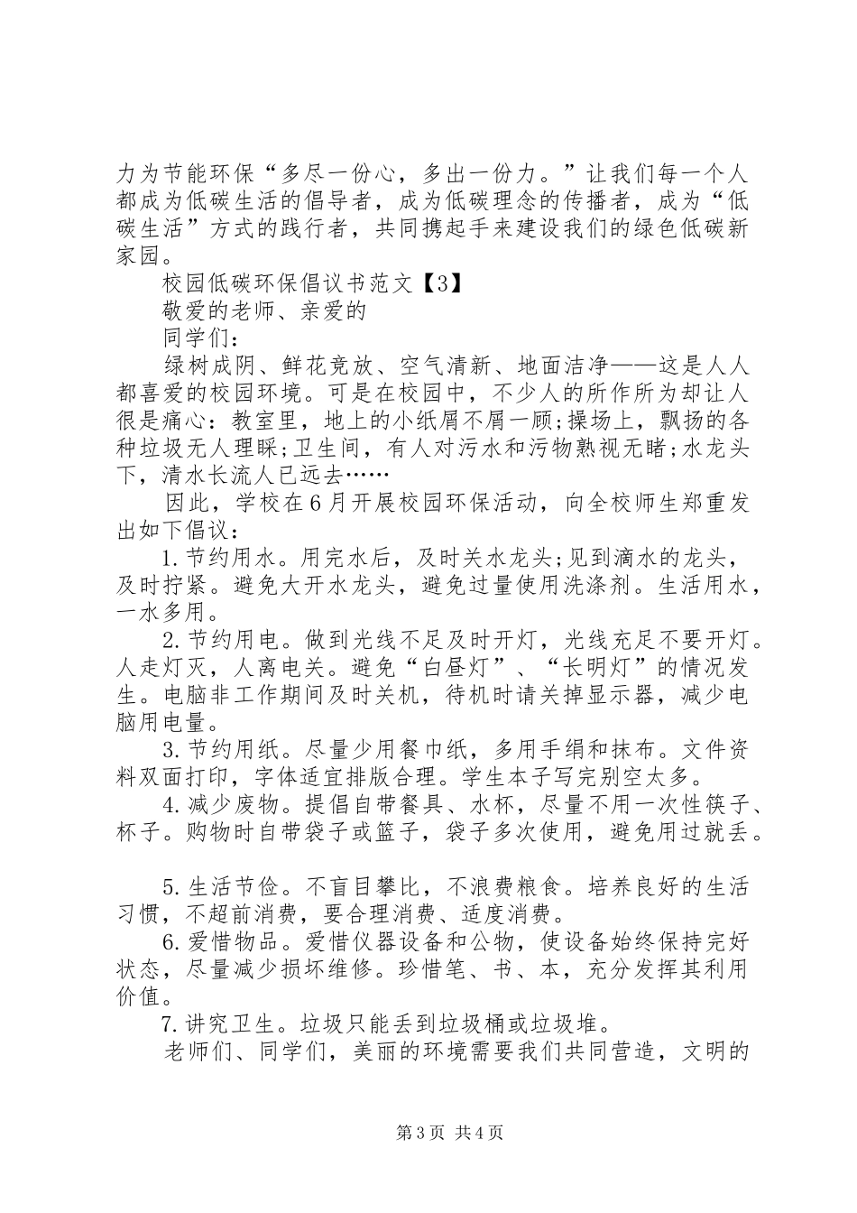 校园低碳环保倡议书范文_第3页