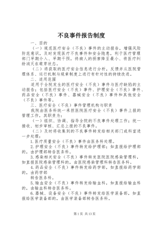 不良事件报告规章制度 (2)