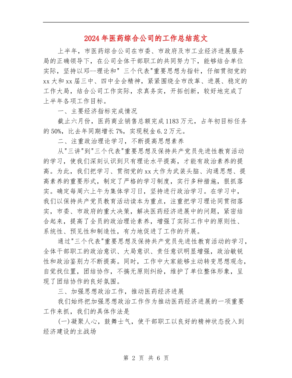 2024年医药综合公司的工作总结范文_第2页