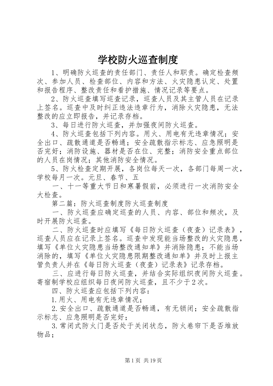 学校防火巡查规章制度_第1页