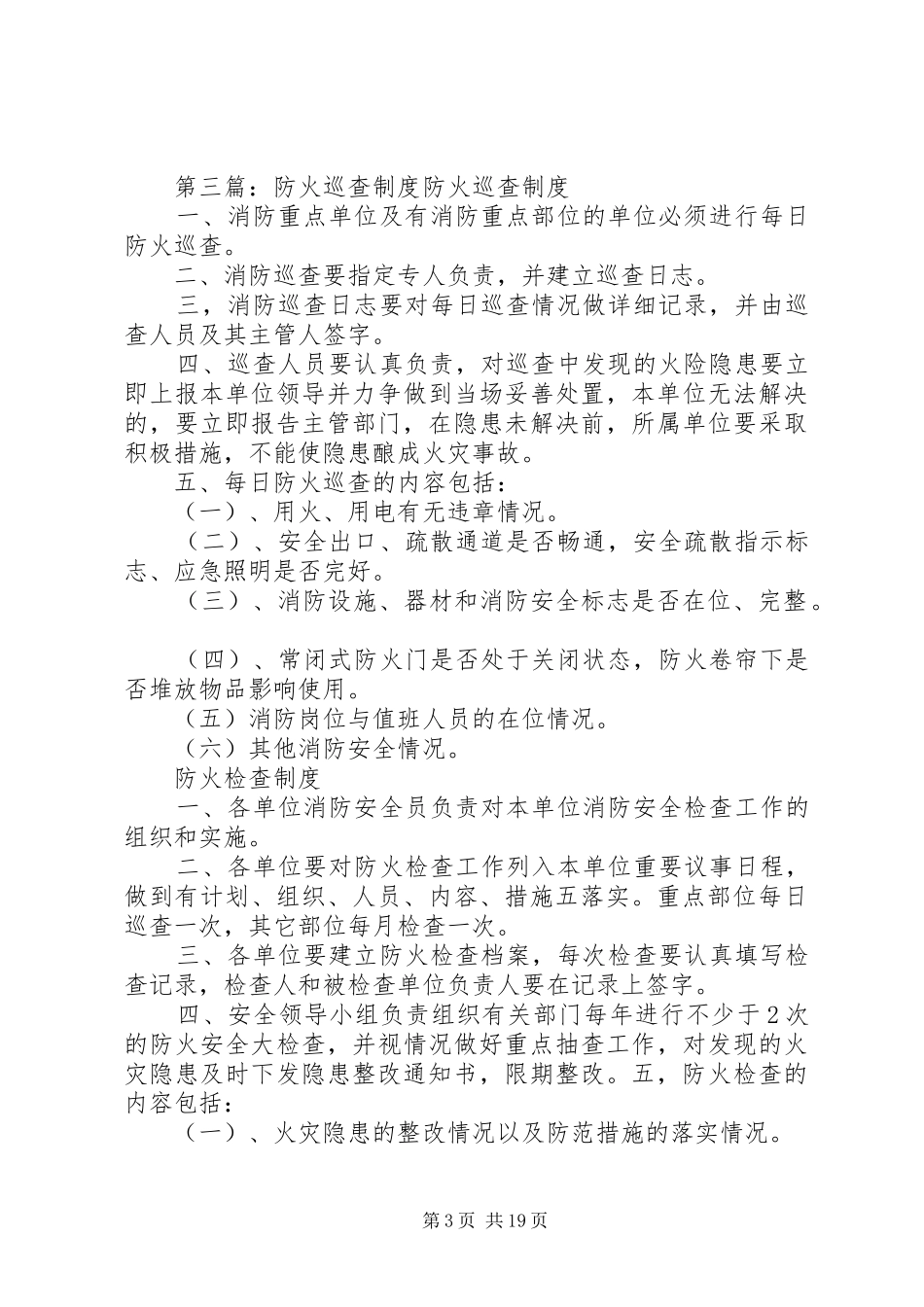 学校防火巡查规章制度_第3页