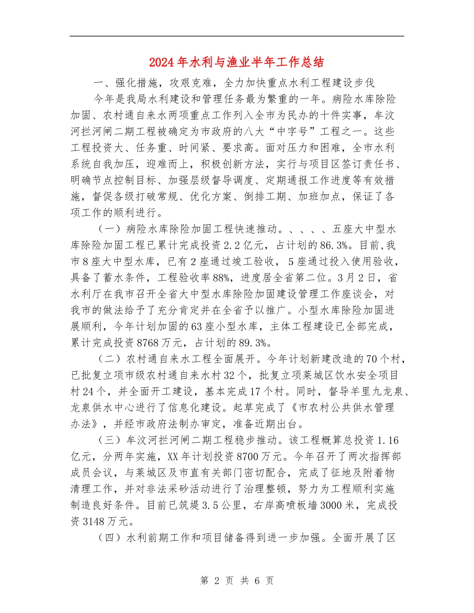 2024年水利与渔业半年工作总结_第2页