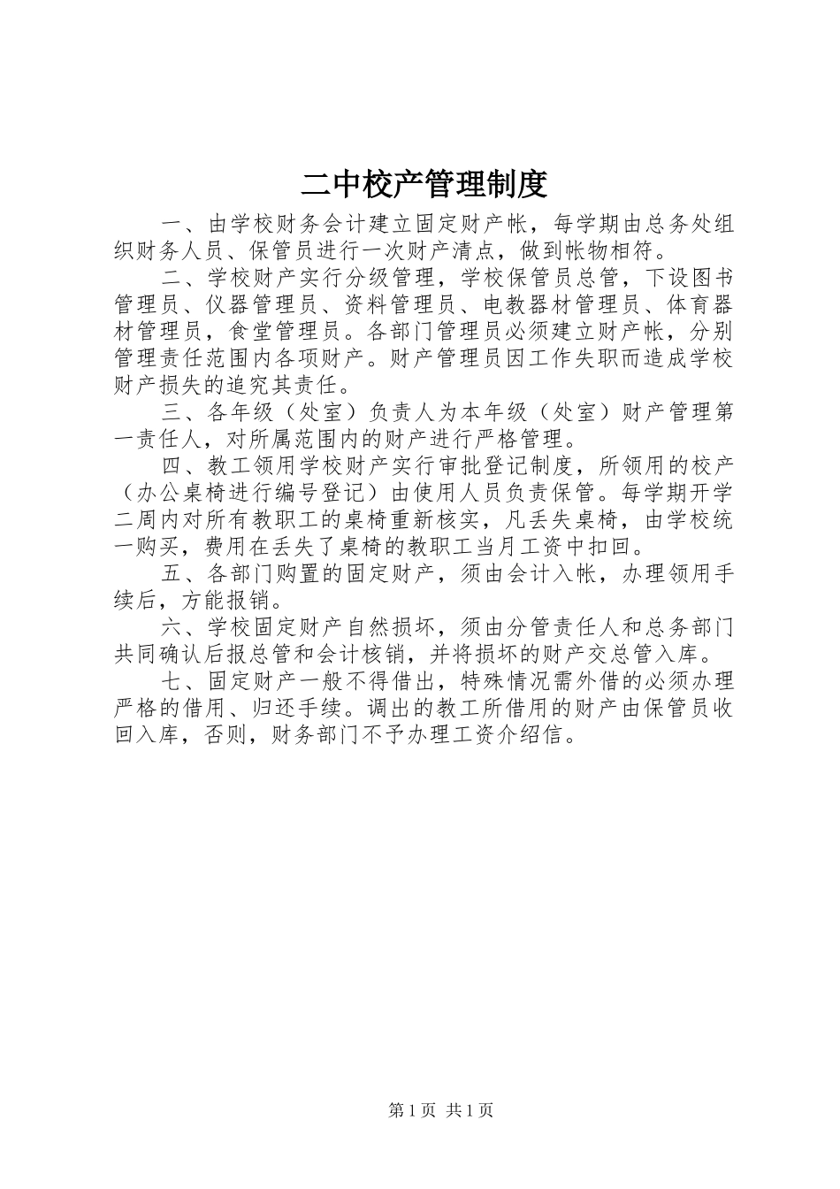 二中校产管理规章制度_第1页