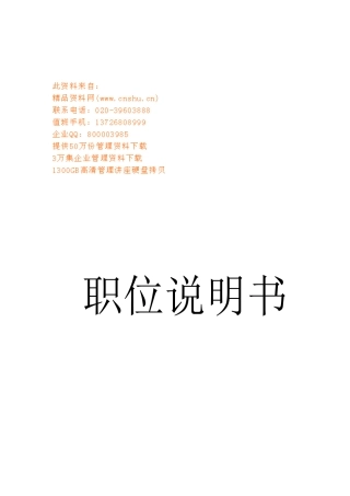 某食品公司各部门职位说明书