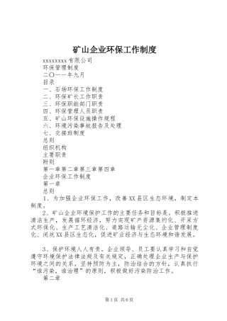 矿山企业环保工作规章制度 