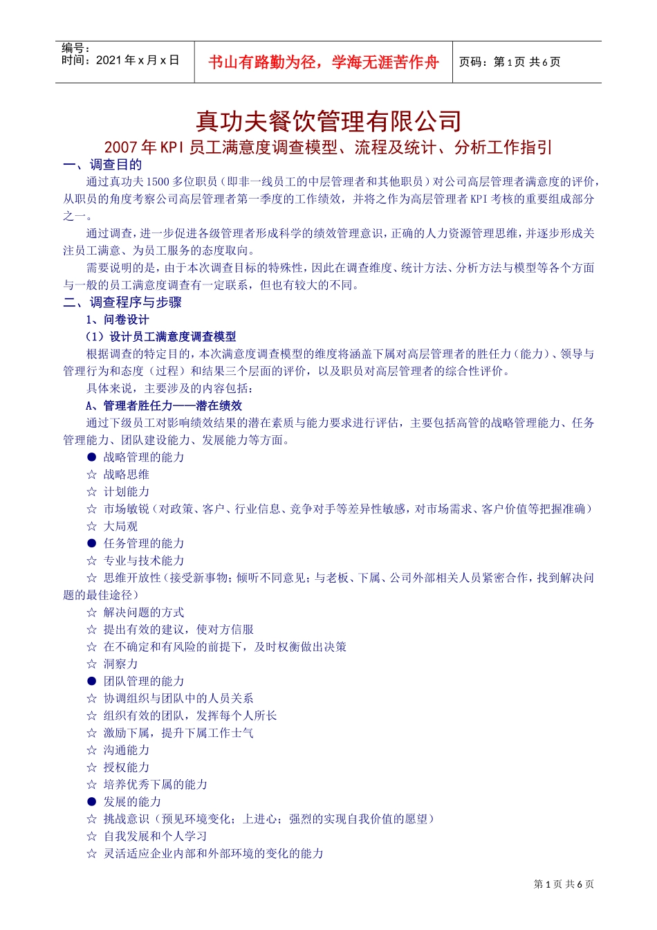 某某餐饮员工满意调查项目手册_第1页