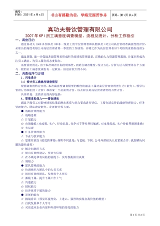 某某餐饮员工满意调查项目手册