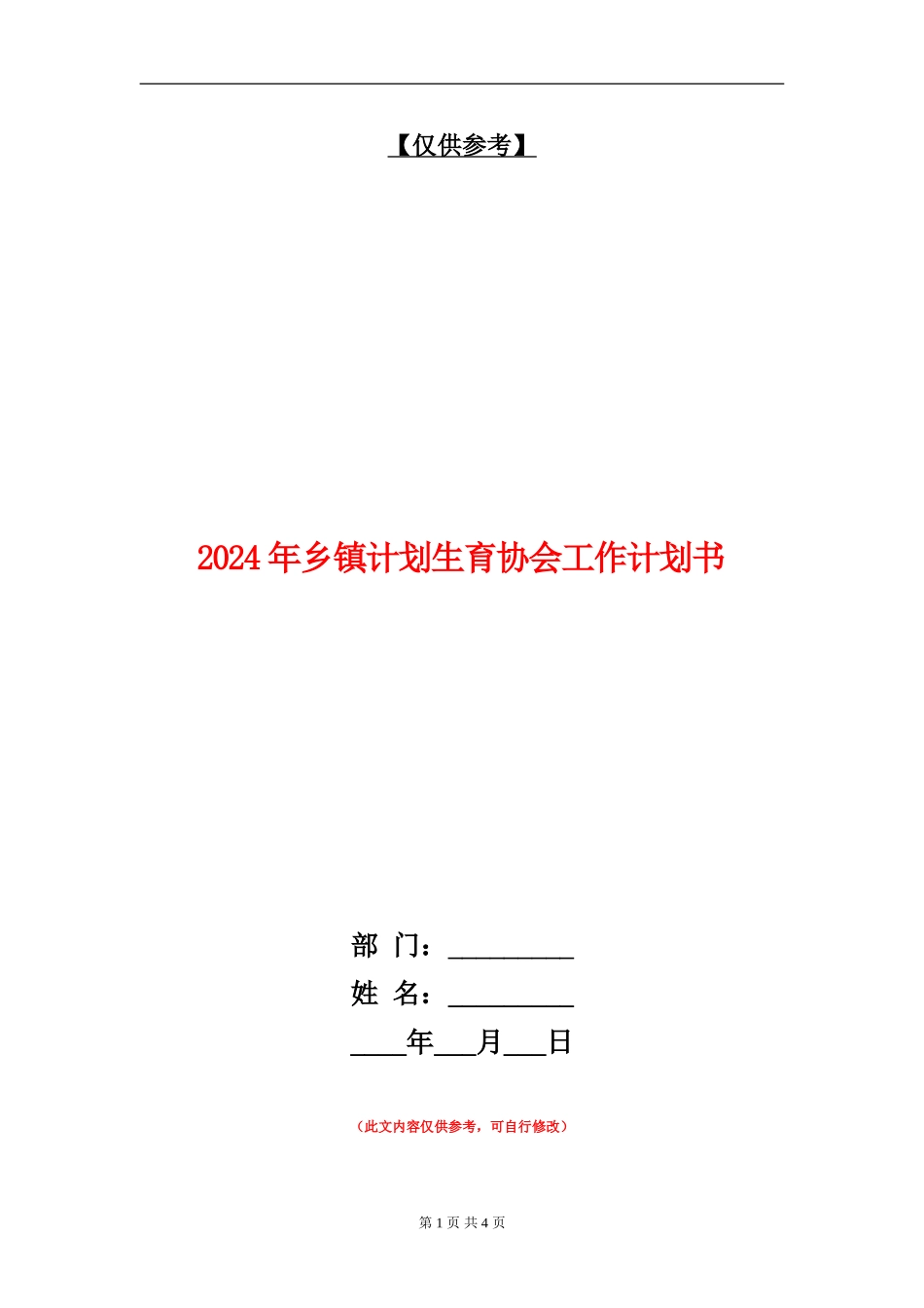 2024年乡镇计划生育协会工作计划书_第1页