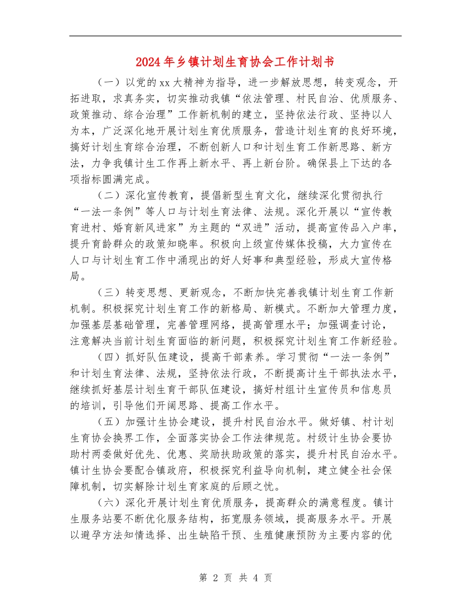 2024年乡镇计划生育协会工作计划书_第2页