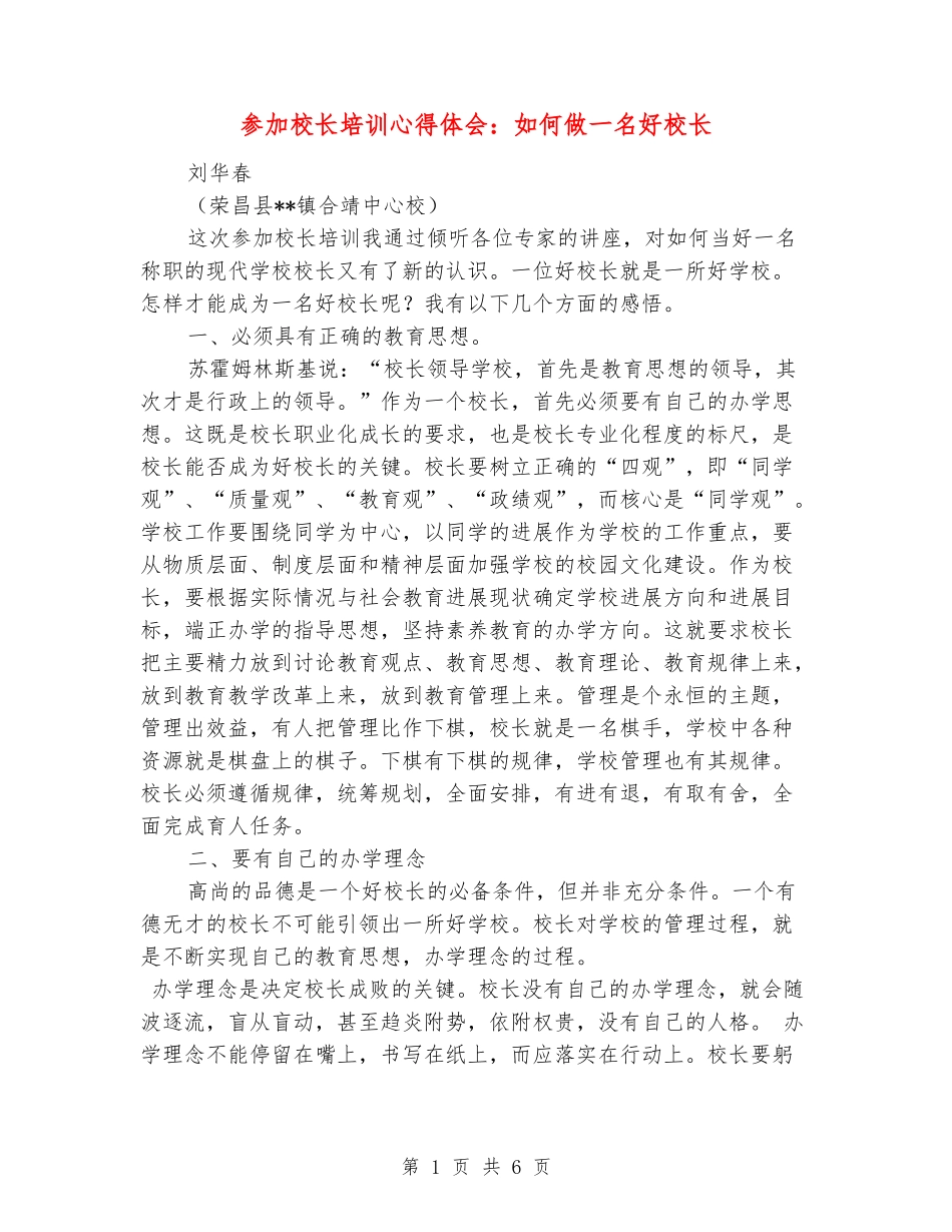 参加校长培训心得体会：如何做一名好校长_第1页