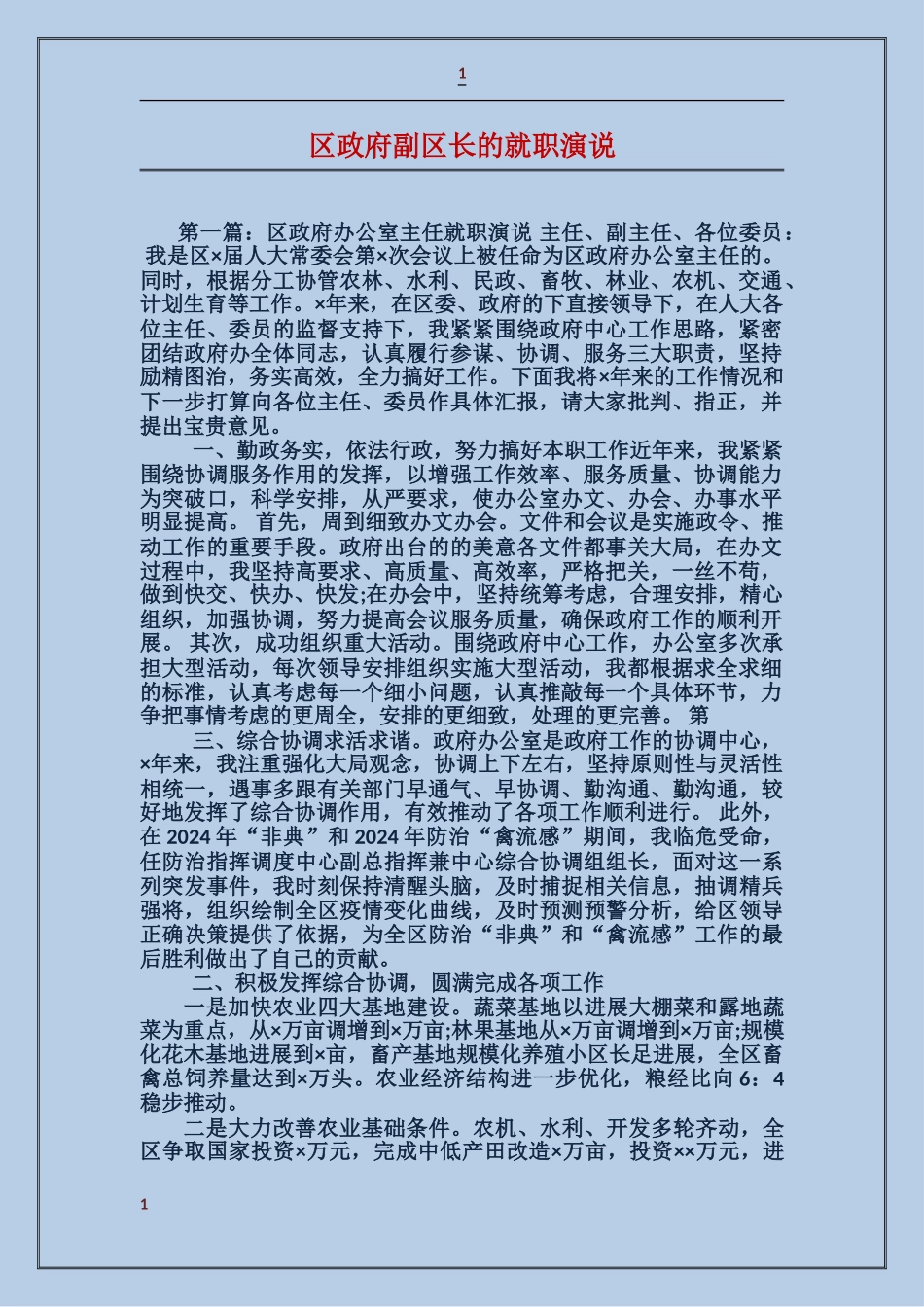 区政府副区长的就职演说_第1页