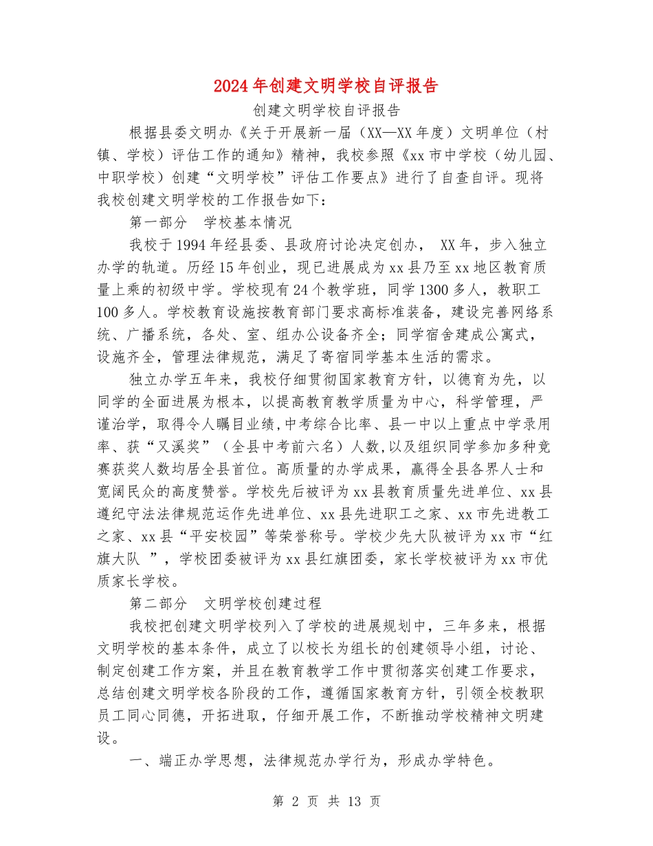 2024年创建文明学校自评报告_第2页