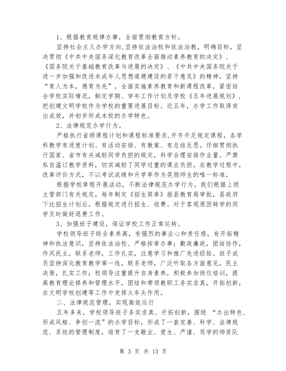 2024年创建文明学校自评报告_第3页