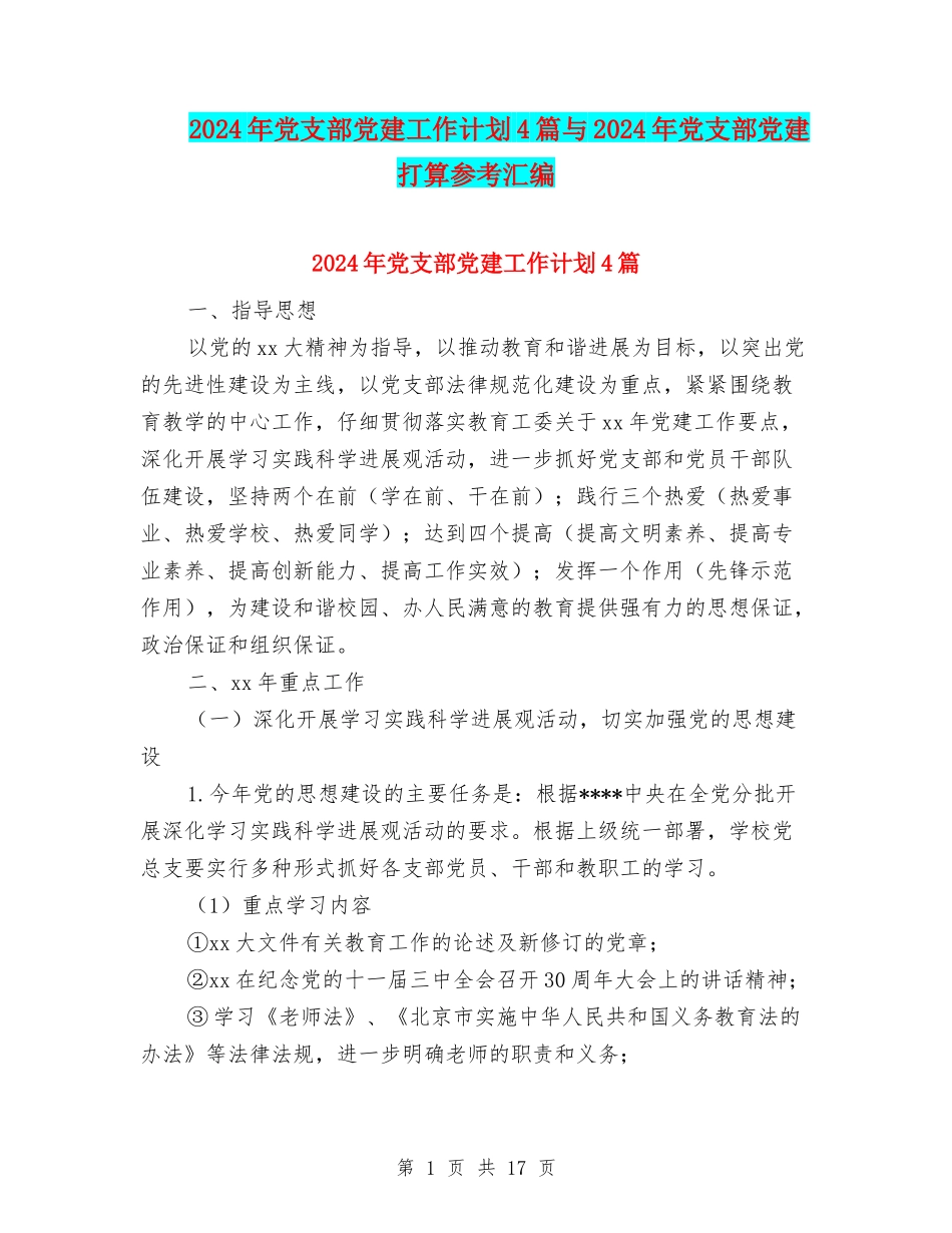 2024年党支部党建工作计划4篇与2024年党支部党建打算参考汇编_第1页