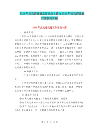 2024年党支部党建工作计划4篇与2024年党支部党建打算参考汇编
