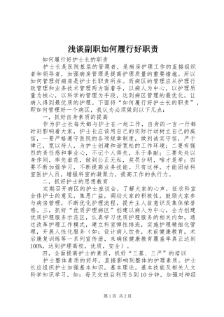 浅谈副职如何履行好职责要求 