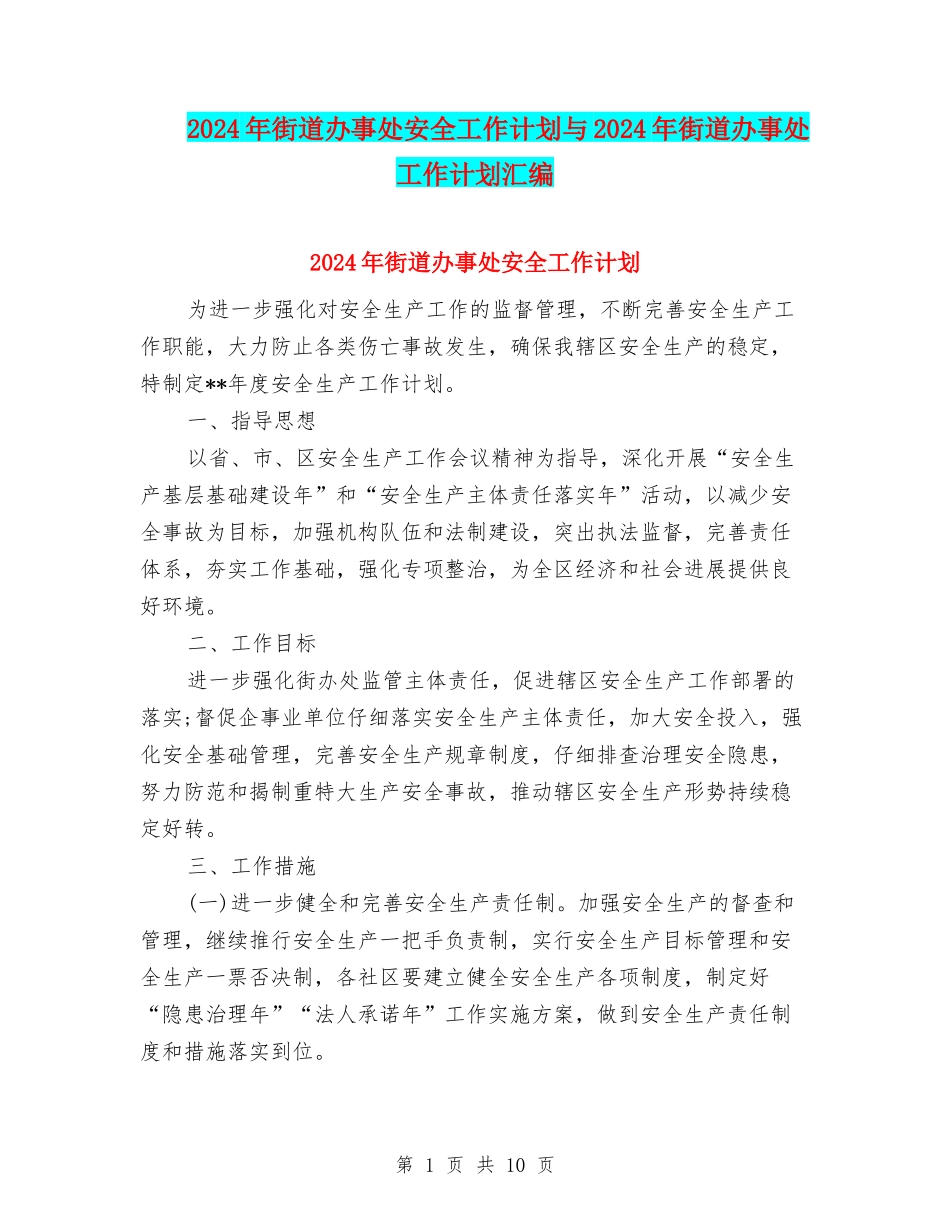 2024年街道办事处安全工作计划与2024年街道办事处工作计划汇编_第1页