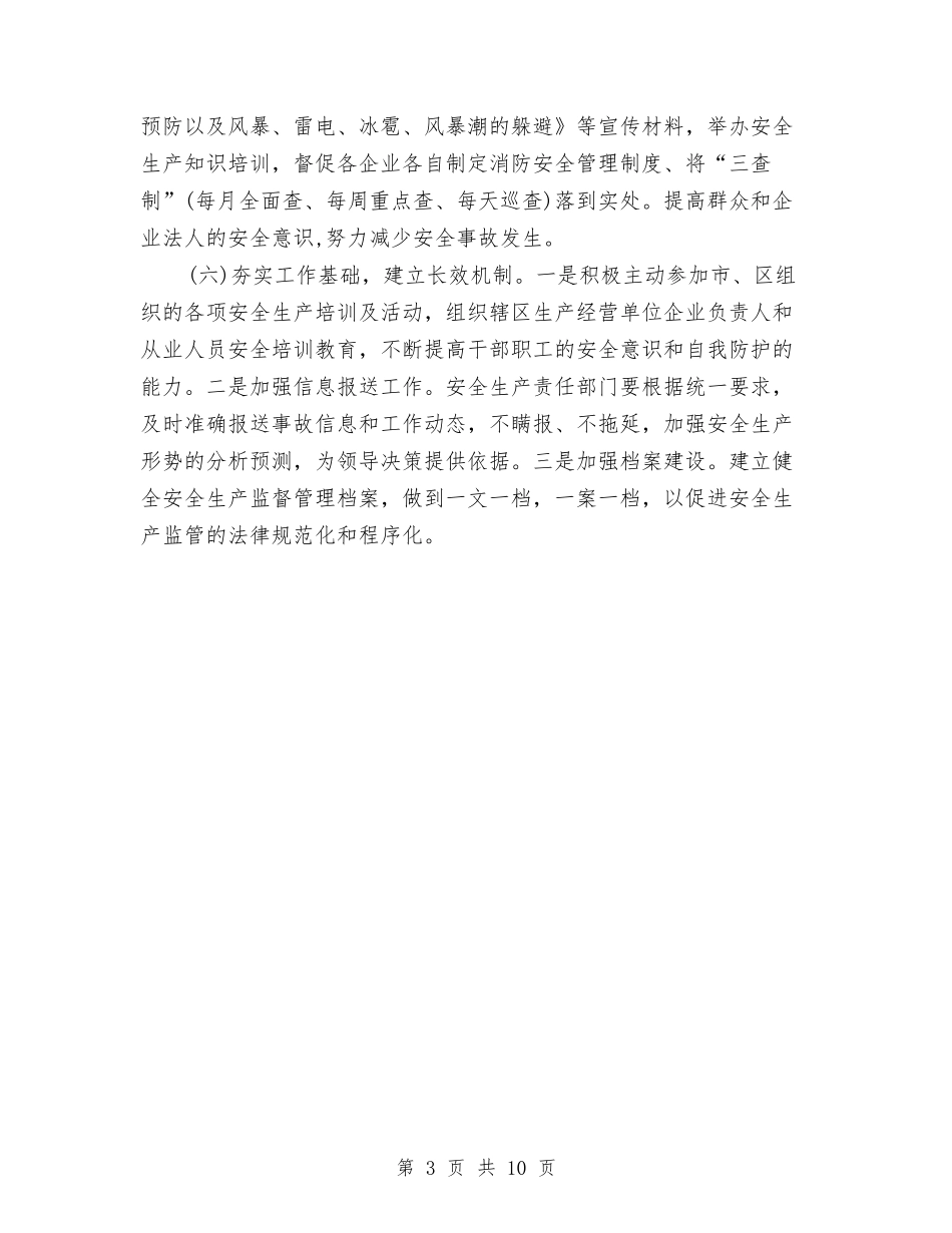 2024年街道办事处安全工作计划与2024年街道办事处工作计划汇编_第3页