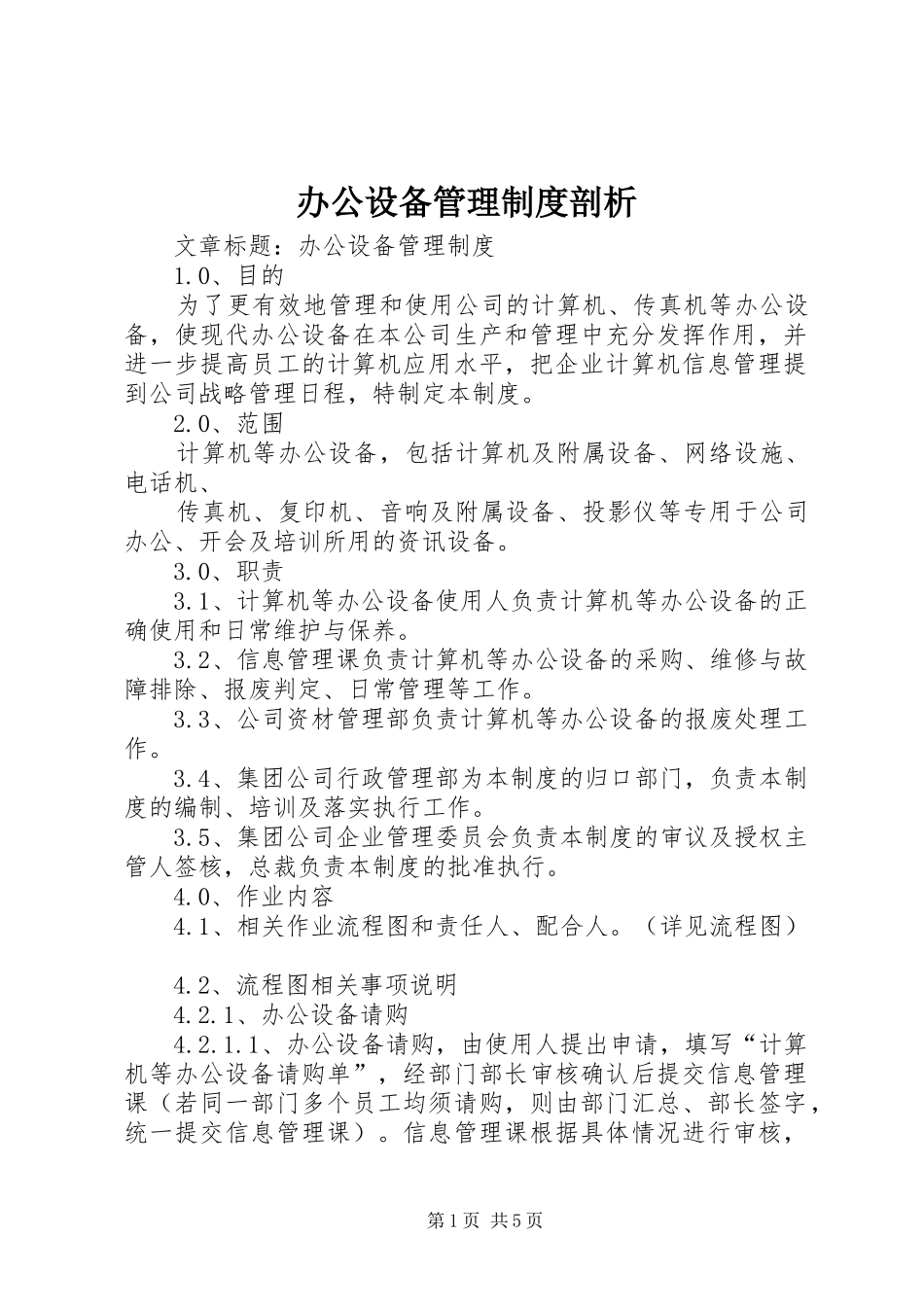 办公设备管理规章制度剖析 _第1页