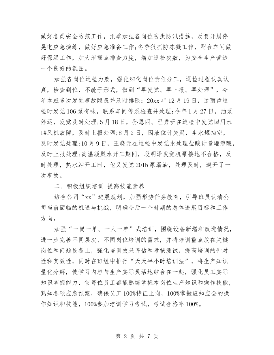 2024班组长年终的工作总结范文与2024班长个人总结范文汇编_第2页