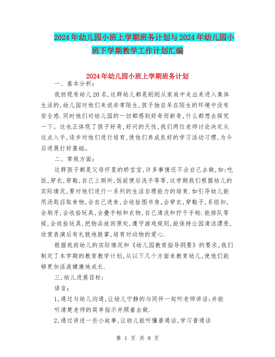 2024年幼儿园小班上学期班务计划与2024年幼儿园小班下学期教学工作计划汇编_第1页