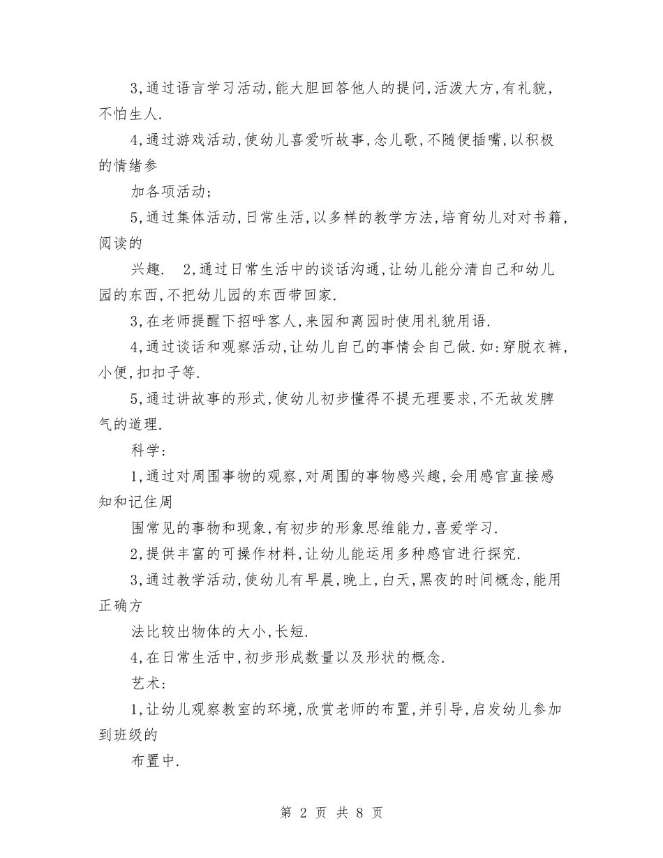 2024年幼儿园小班上学期班务计划与2024年幼儿园小班下学期教学工作计划汇编_第2页