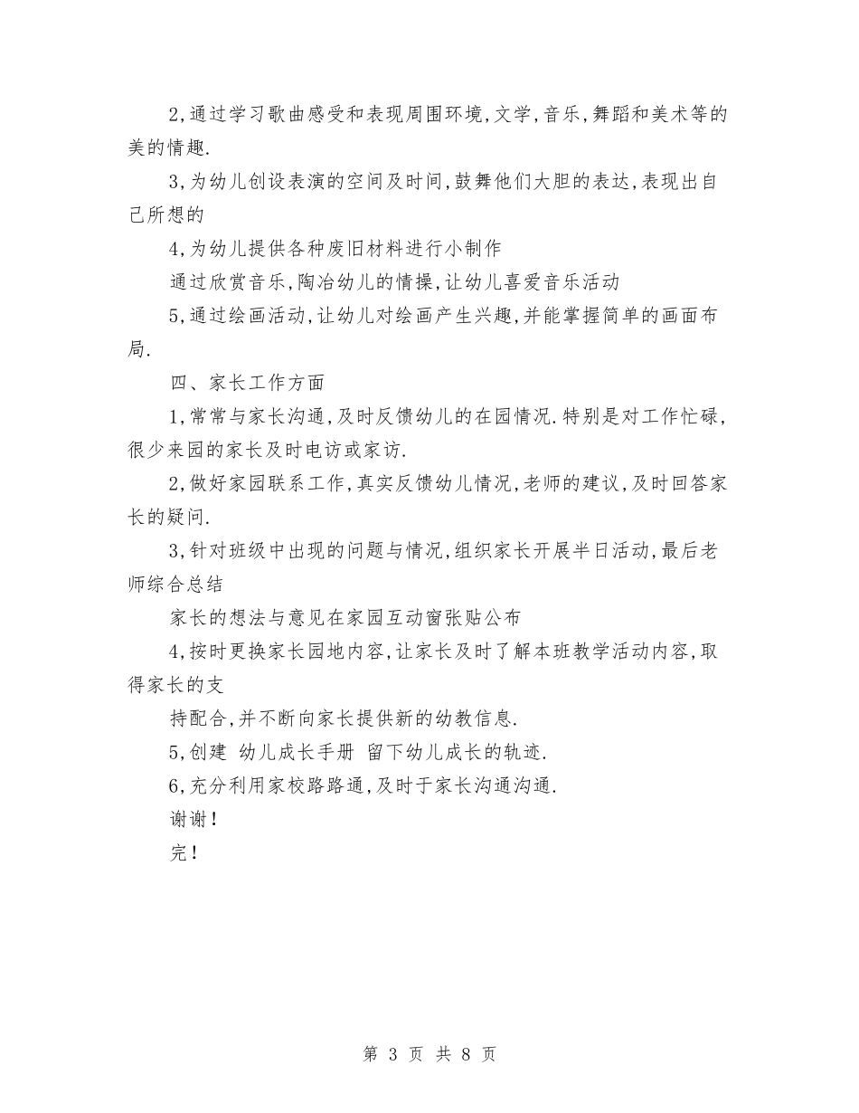 2024年幼儿园小班上学期班务计划与2024年幼儿园小班下学期教学工作计划汇编_第3页