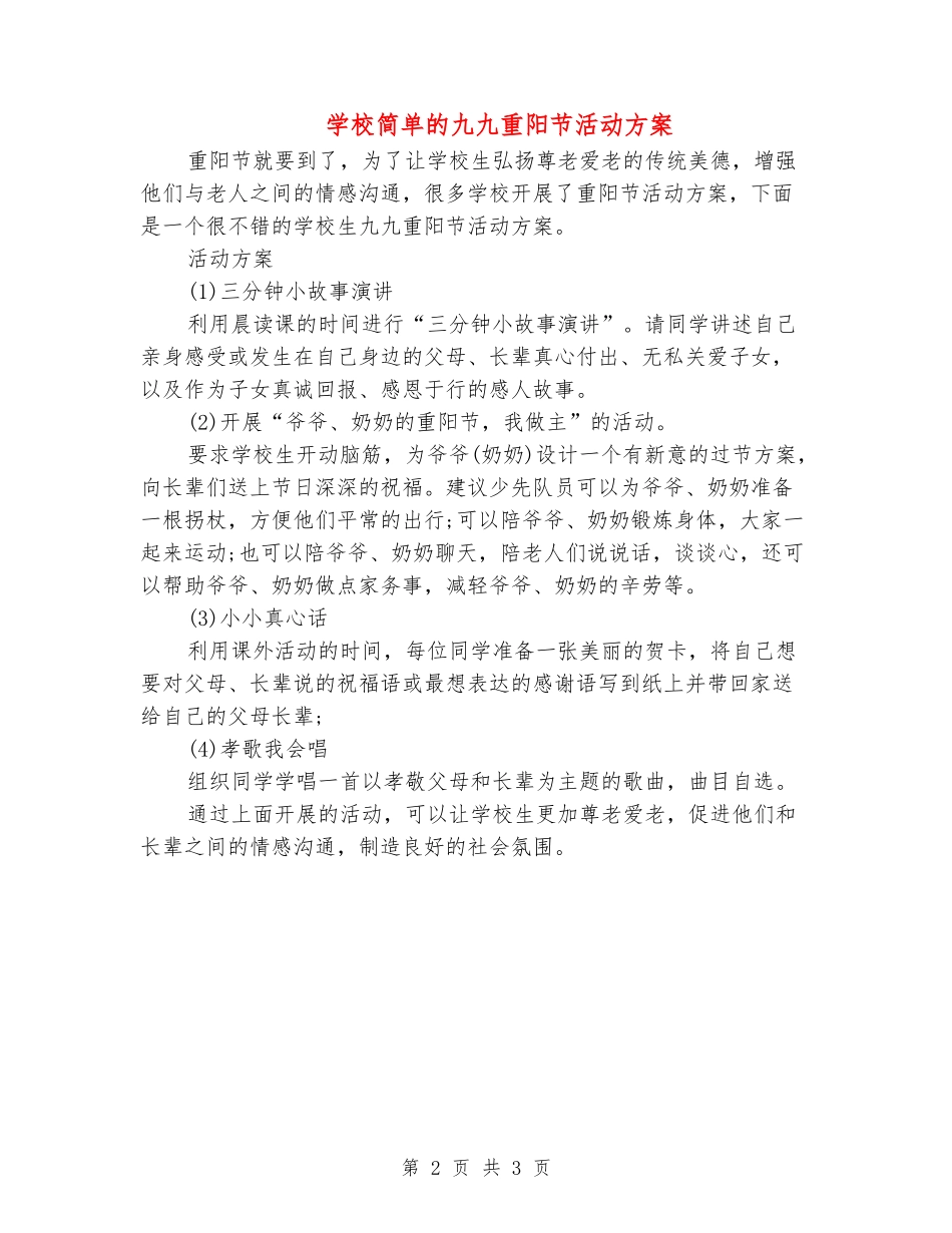 小学简单的九九重阳节活动方案_第2页