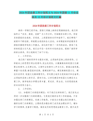 2024年团县委工作计划范文与2024年团委11月份总结及12月份计划范文汇编