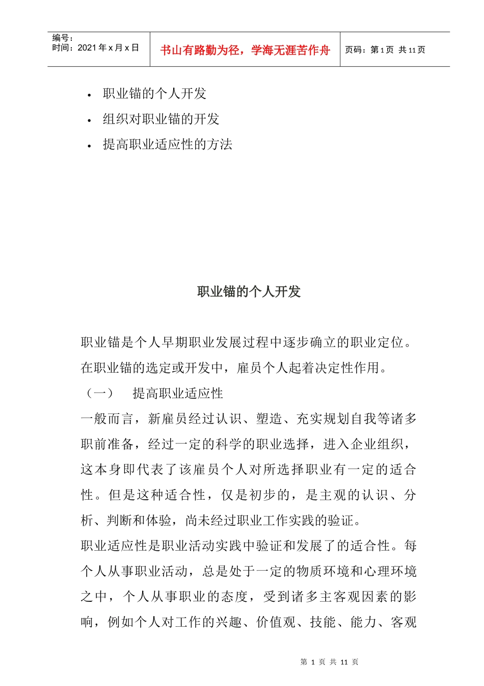 提高职业适应性的方法_第1页