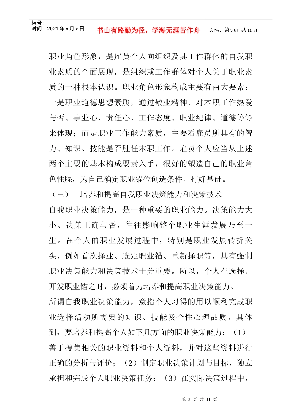 提高职业适应性的方法_第3页