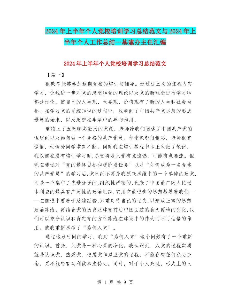 2024年上半年个人党校培训学习总结范文与2024年上半年个人工作总结--基建办主任汇编_第1页
