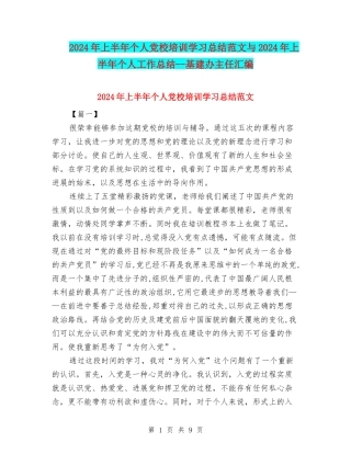 2024年上半年个人党校培训学习总结范文与2024年上半年个人工作总结--基建办主任汇编