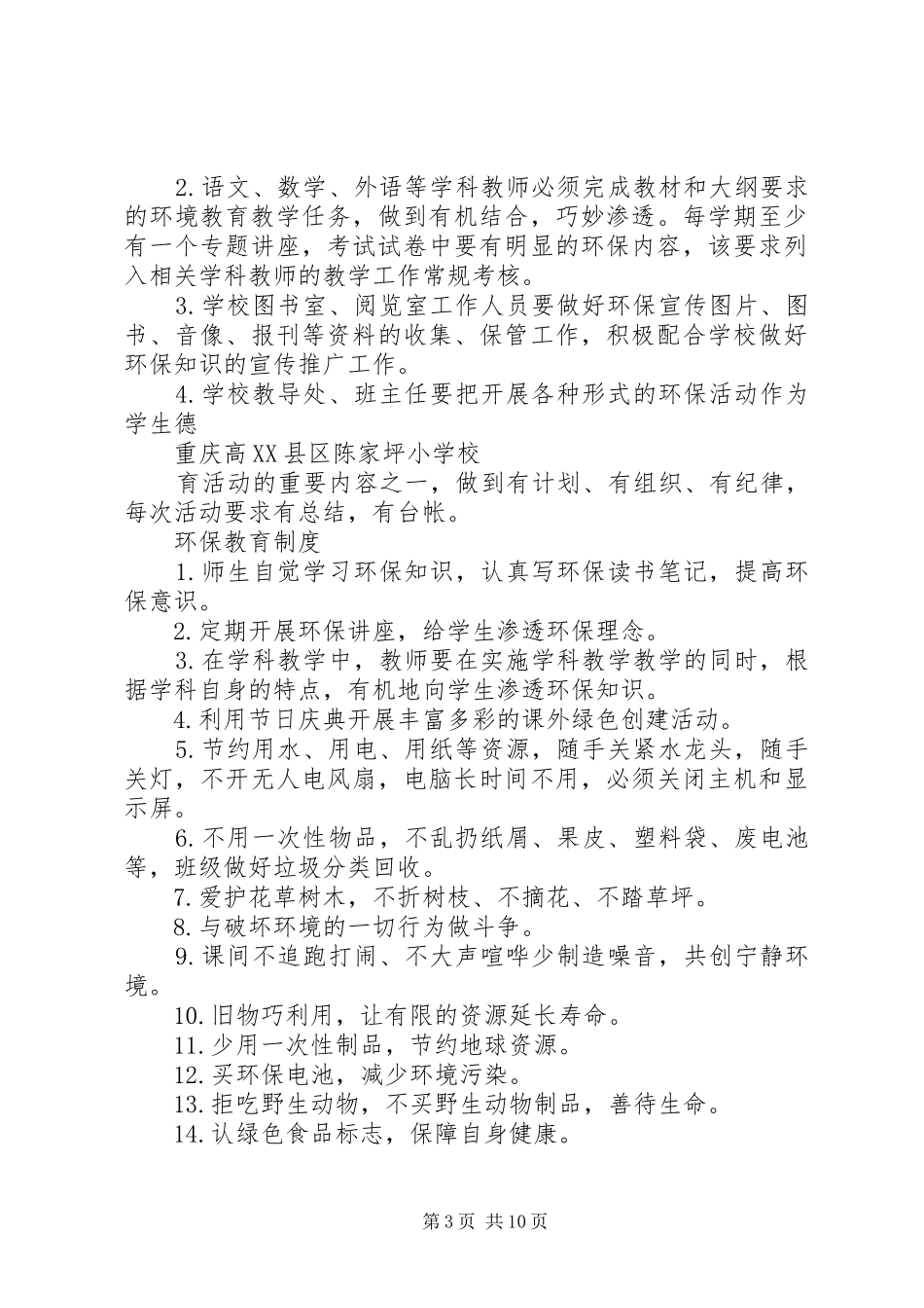 学校园环境卫生工作管理规章制度》_第3页