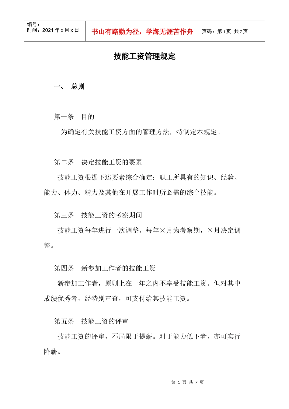 范文范例：技能工资管理规定_第1页