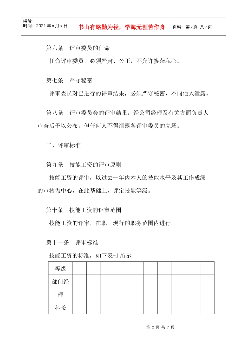 范文范例：技能工资管理规定_第2页