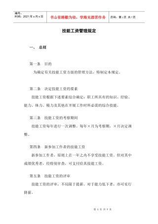 范文范例：技能工资管理规定