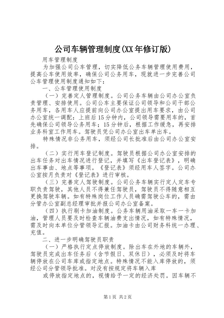 公司车辆管理规章制度(年修订版) (2)_第1页