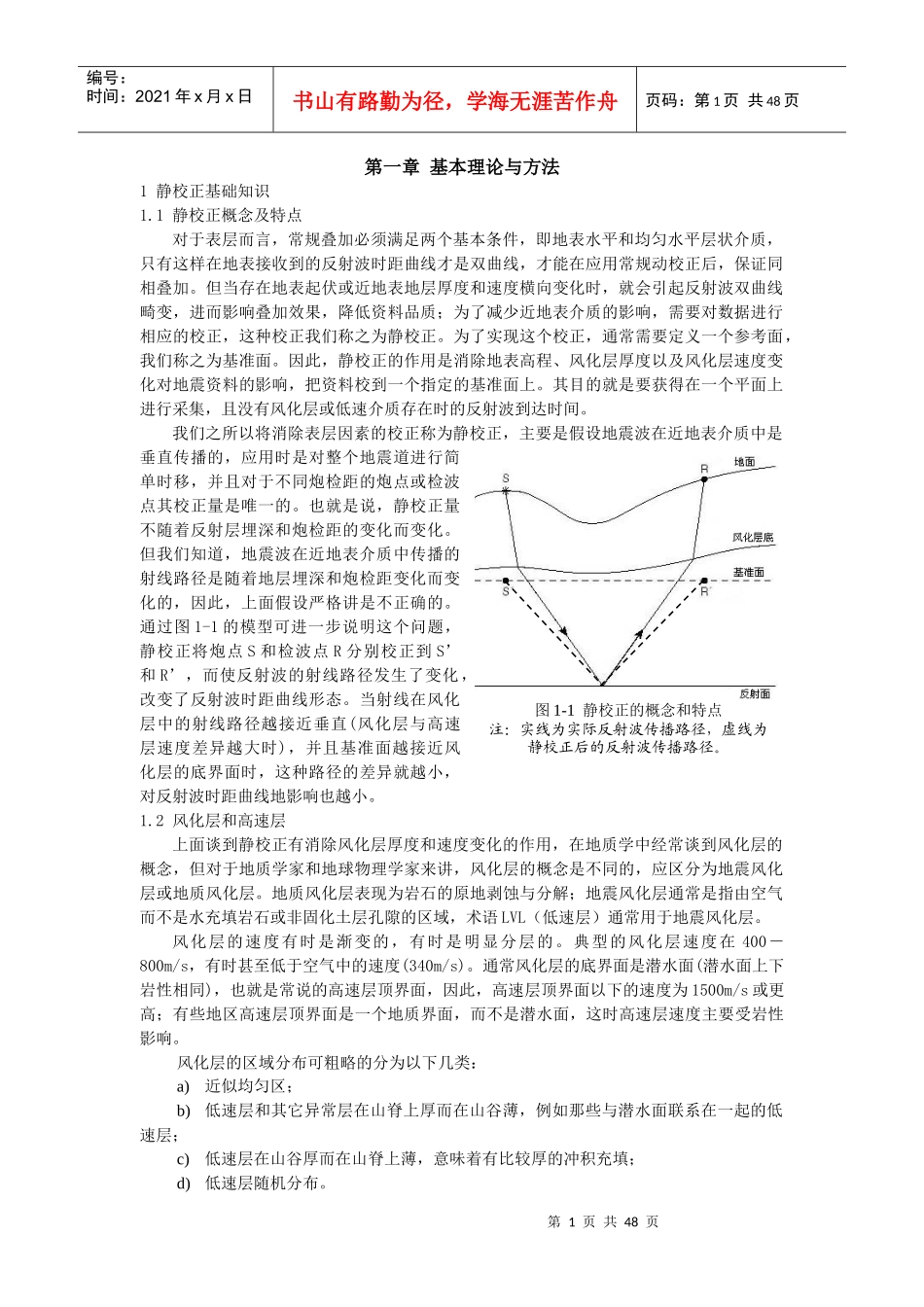静校正技术培训材料(XXXX年稿)_第1页