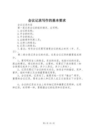 会议记录写作的基本要求 