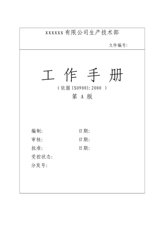生产技术部工作手册