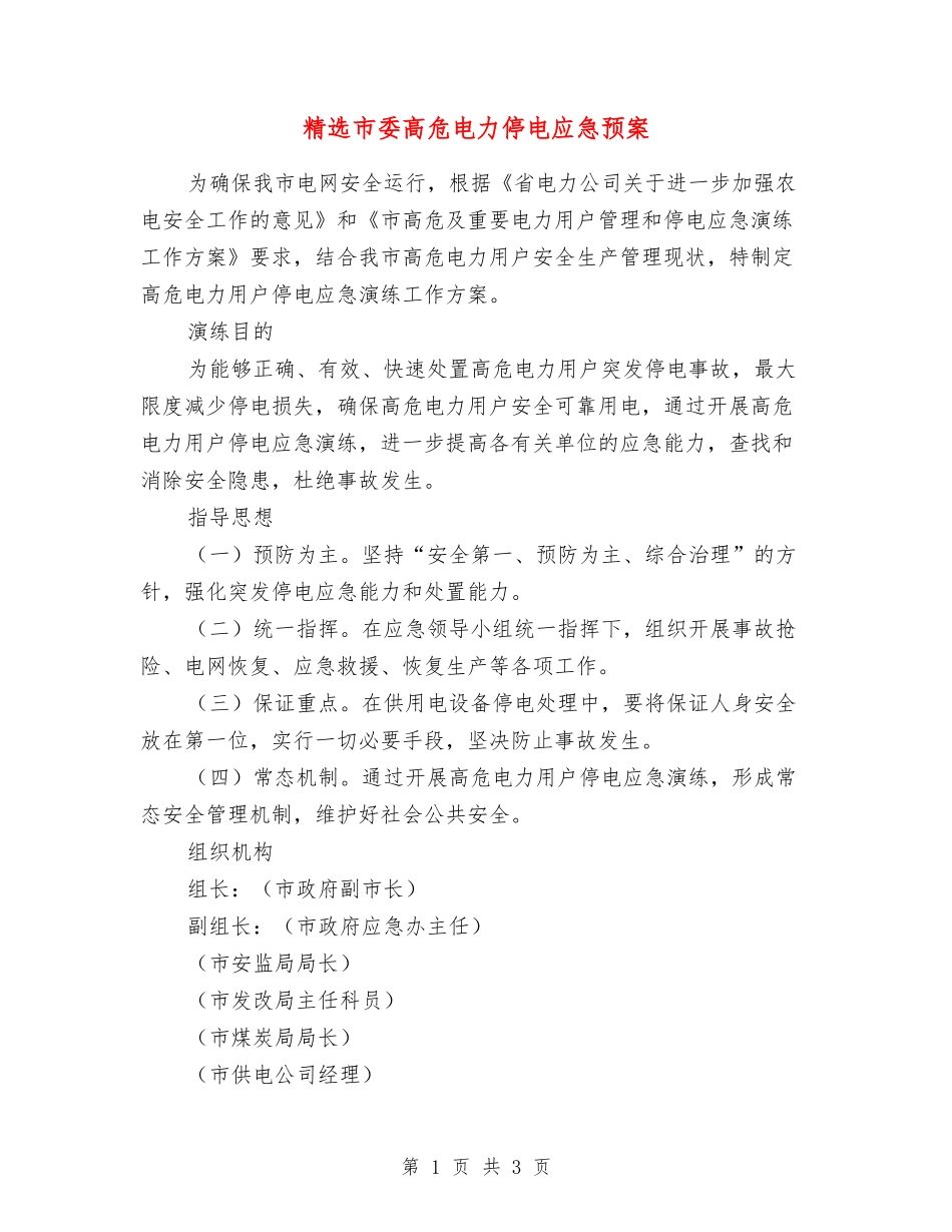 市委高危电力停电应急预案_第1页