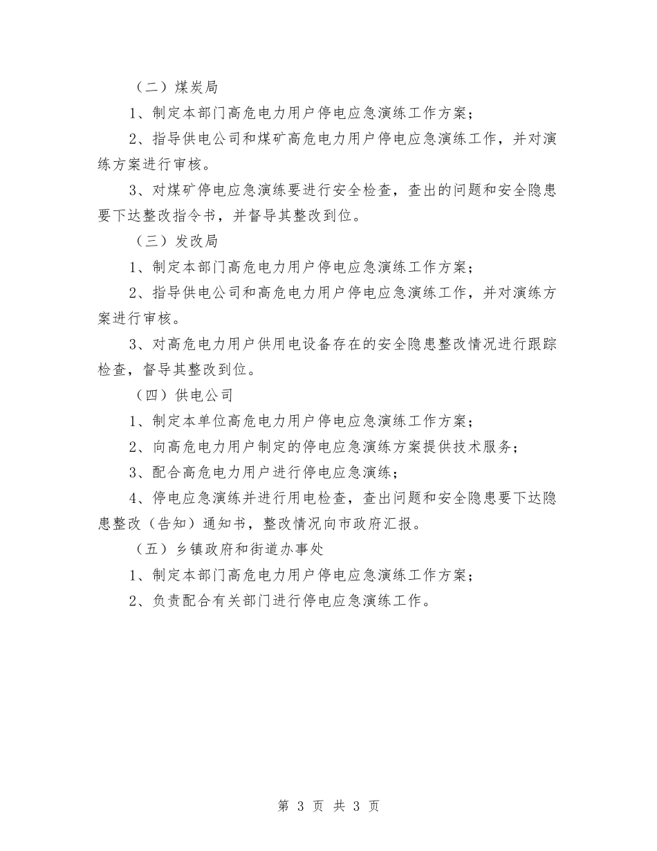 市委高危电力停电应急预案_第3页