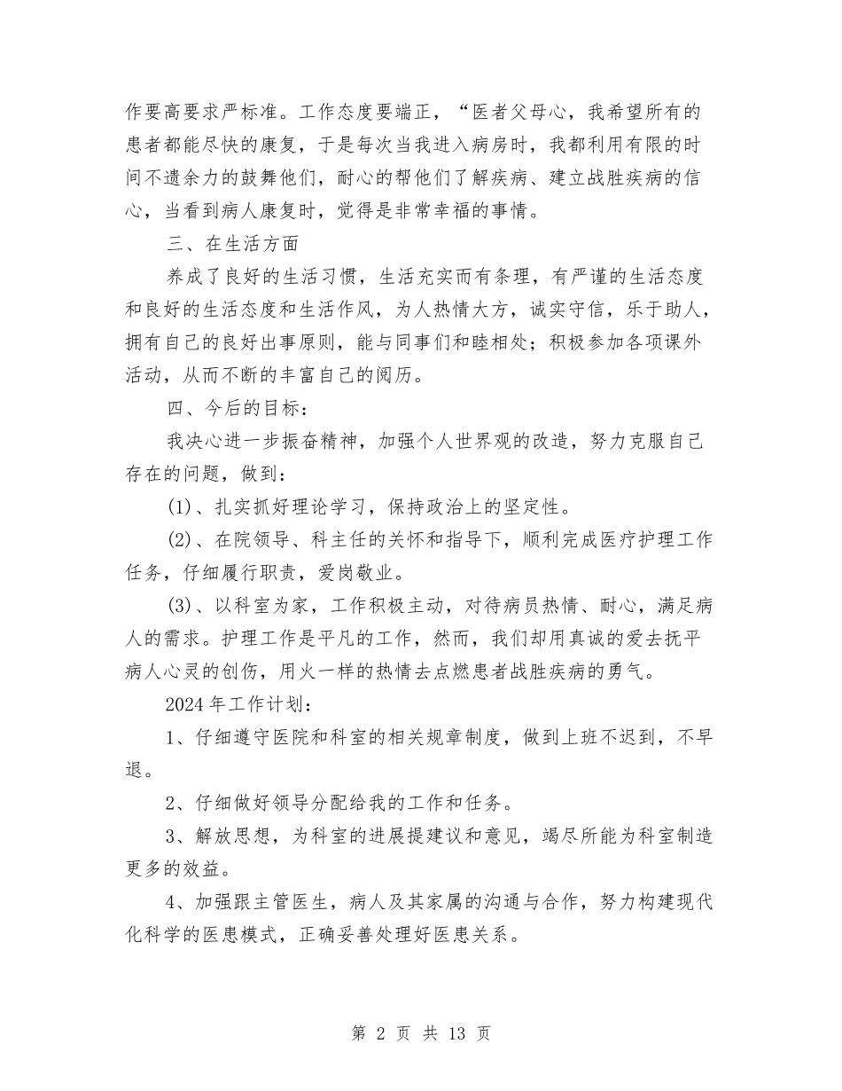 2024年护士长个人工作计划与2024年护士长个人工作计划范文1汇编_第2页