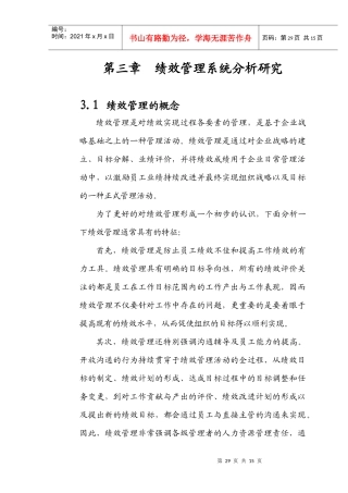 第三章 绩效管理系统分析研究