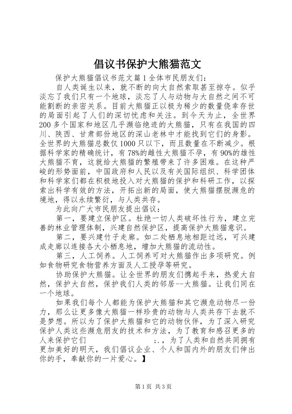 倡议书保护大熊猫范文_第1页