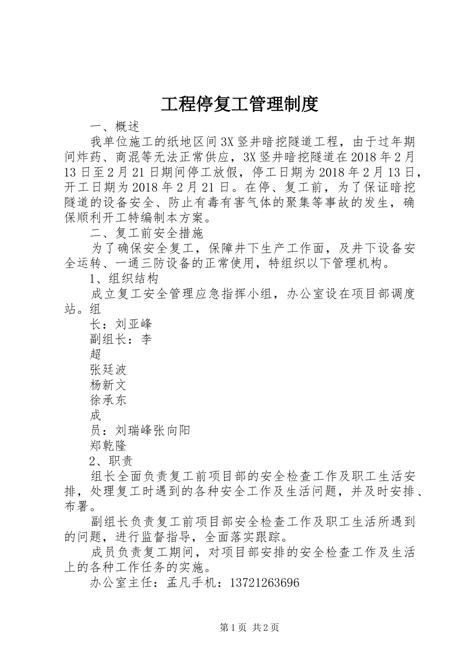 工程停复工管理规章制度 _第1页