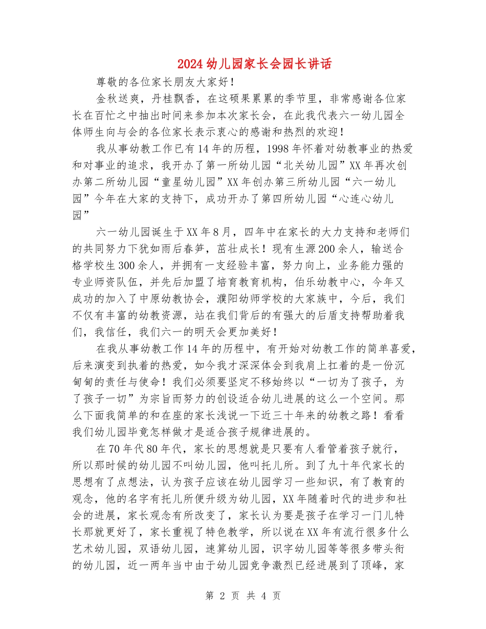 2024幼儿园家长会园长讲话_第2页